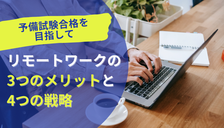 【予備試験合格を目指して】リモートワークの3つのメリットと4つの戦略