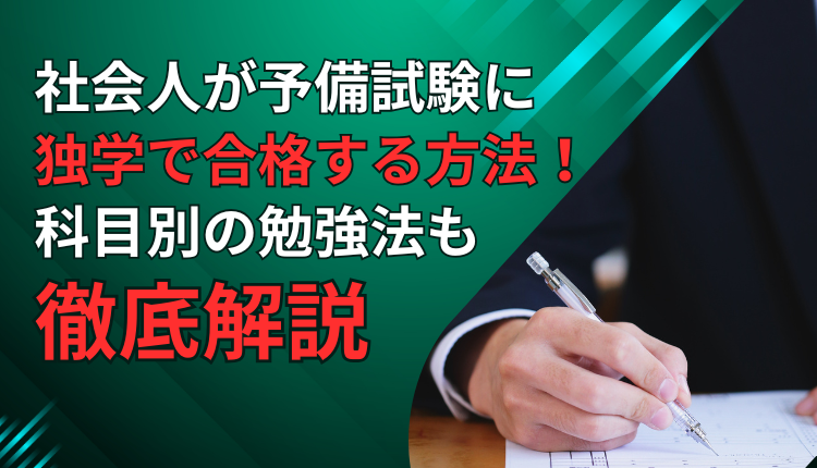 社会人が予備試験に独学で合格する方法!科目別の勉強法も徹底解説