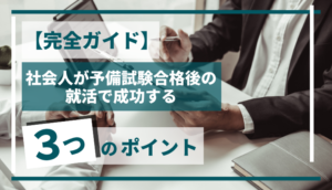 【完全ガイド】社会人が予備試験合格後の就活で成功する3つのポイント