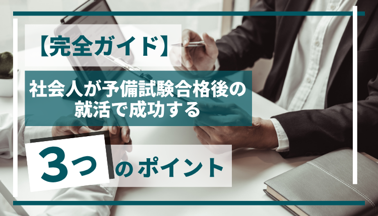 【完全ガイド】社会人が予備試験合格後の就活で成功する3つのポイント