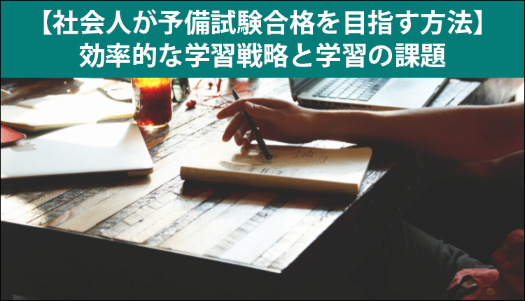 【社会人が予備試験合格を目指す方法】効率的な学習戦略と学習の課題