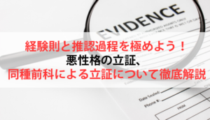 経験則と推認過程を極めよう！悪性格の立証、同種前科による立証について徹底解説