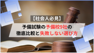 【社会人必見】予備試験の予備校9社の徹底比較と失敗しない選び方