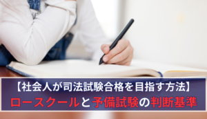 【社会人が司法試験合格を目指す方法】ロースクールと予備試験の判断基準
