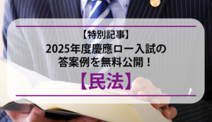 【特別記事】2025年度慶應ロー入試の答案例を無料公開！【民法】