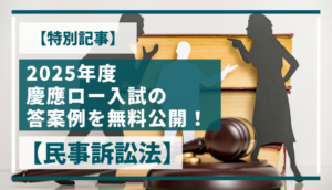 【特別記事】2025年度慶應ロー入試の答案例を無料公開！【民事訴訟法】
