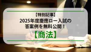 【特別記事】2025年度慶應ロー入試の答案例を無料公開！【商法】