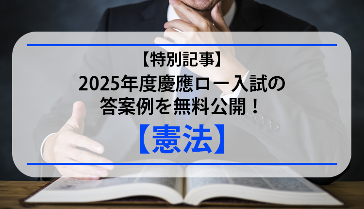 【特別記事】2025年度慶應ロー入試の答案例を無料公開！【憲法】