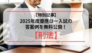 【特別記事】2025年度慶應ロー入試の答案例を無料公開！【刑法】