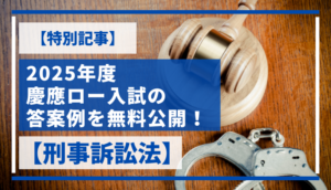 【特別記事】2025年度慶應ロー入試の答案例を無料公開！【刑事訴訟法】