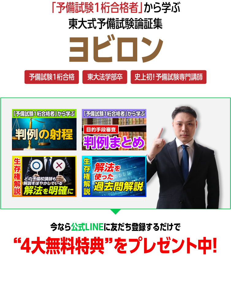 東大式予備試験論証集ヨビロン ４大無料特典プレゼント中 LINE登録はこちら