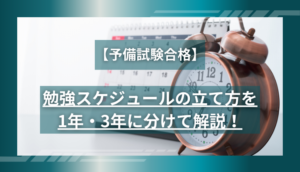 【予備試験合格】勉強スケジュールの立て方を1年・3年に分けて解説！