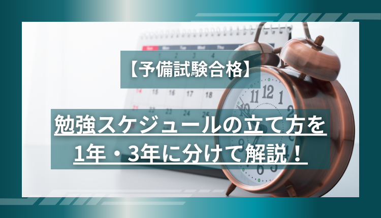 【予備試験合格】勉強スケジュールの立て方を1年・3年に分けて解説!