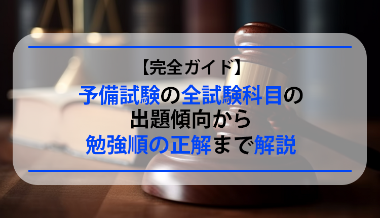 【完全ガイド】予備試験の全試験科目の出題傾向から勉強順の正解まで解説
