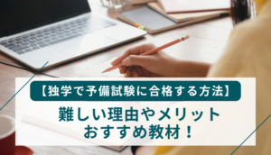 【独学で予備試験に合格する方法】難しい理由やメリット、おすすめ教材！
