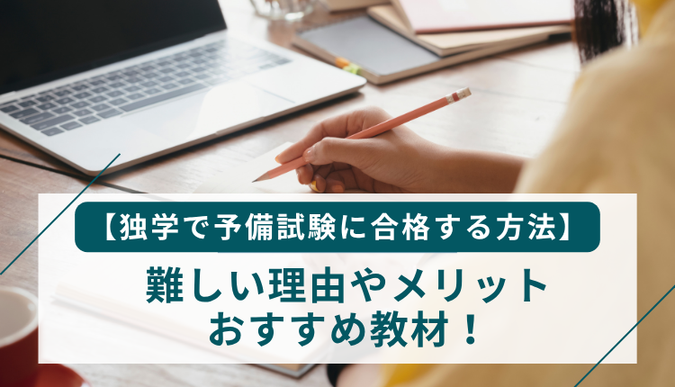 【独学で予備試験に合格する方法】難しい理由やメリット、おすすめ教材!