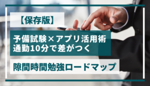 【保存版】予備試験×アプリ活用術｜通勤10分で差がつく隙間時間勉強ロードマップ