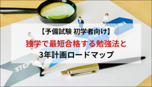 【予備試験 初学者向け】独学で最短合格する勉強法と3年計画ロードマップ
