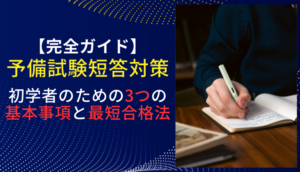 【完全ガイド】予備試験短答対策｜初学者のための3つの基本事項と最短合格法