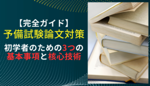 【完全ガイド】予備試験論文対策｜初学者のための3つの基本事項と核心技術