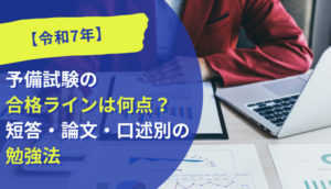 【令和7年】予備試験の合格ラインは何点？短答・論文・口述別の勉強法