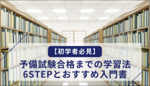 【初学者必見】予備試験合格までの学習法6STEPとおすすめ入門書