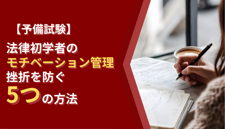【予備試験】法律初学者のモチベーション管理|挫折を防ぐ5つの方法