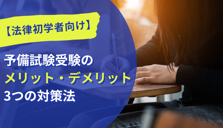 　【法律初学者向け】予備試験受験のメリット・デメリット｜3つの対策法