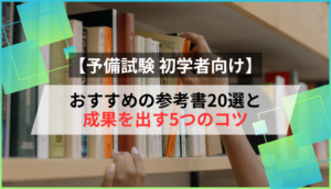 【予備試験 初学者向け】おすすめの参考書20選と成果を出す5つのコツ