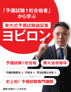 「予備試験１桁合格者」から学ぶ東大式予備試験論証集ヨビロン（憲法）はこちら