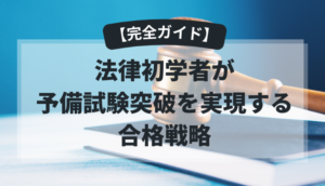 【完全ガイド】法律初学者が予備試験突破を実現する合格戦略