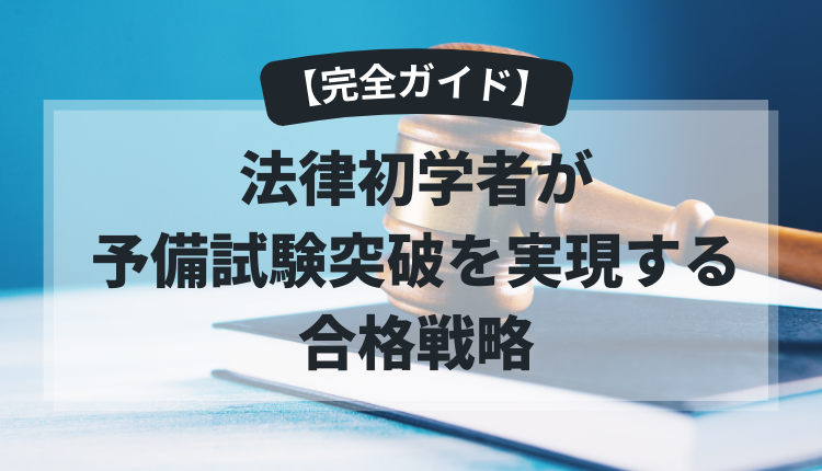 【完全ガイド】法律初学者が予備試験突破を実現する合格戦略