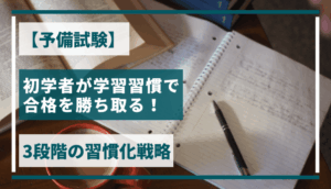 【予備試験】初学者が学習習慣で合格を勝ち取る！3段階の習慣化戦略