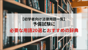 【初学者向け法律用語一覧】予備試験に必要な用語20選とおすすめの辞典