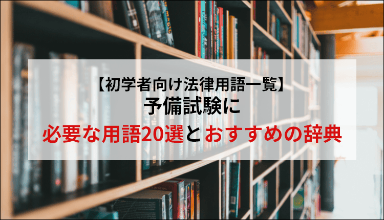 【初学者向け法律用語一覧】予備試験に必要な用語20選とおすすめの辞典