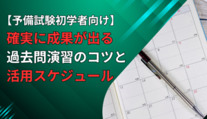 【予備試験初学者向け】確実に成果が出る過去問演習のコツと活用スケジュール