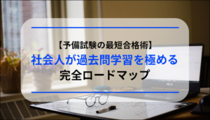 【予備試験の最短合格術】社会人が過去問学習を極める完全ロードマップ