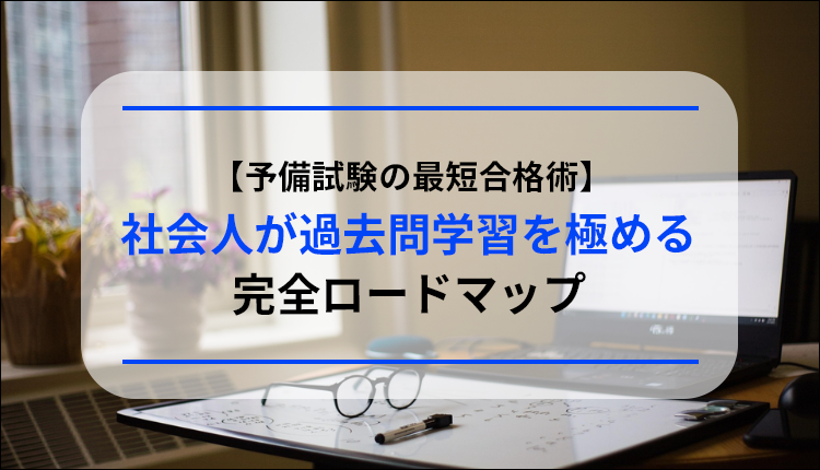 【予備試験の最短合格術】社会人が過去問学習を極める完全ロードマップ