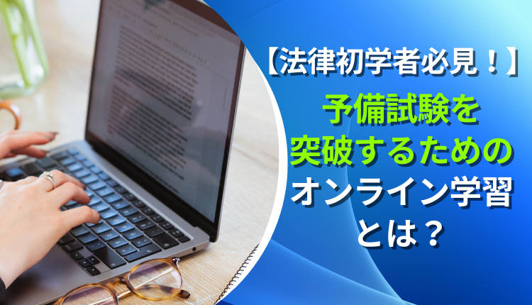 【法律初学者必見！】予備試験を突破するためのオンライン学習とは？