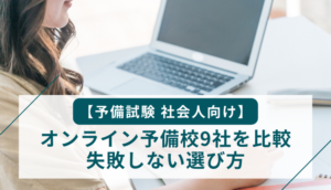 【予備試験 社会人向け】オンライン予備校9社を比較｜失敗しない選び方