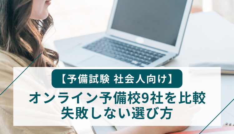 【予備試験 社会人向け】オンライン予備校9社を比較｜失敗しない選び方
