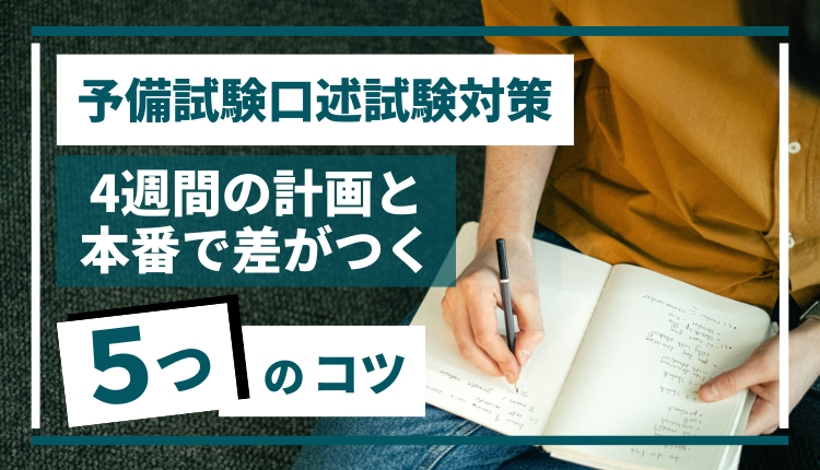 予備試験口述試験対策｜4週間の計画と本番で差がつく5つのコツ