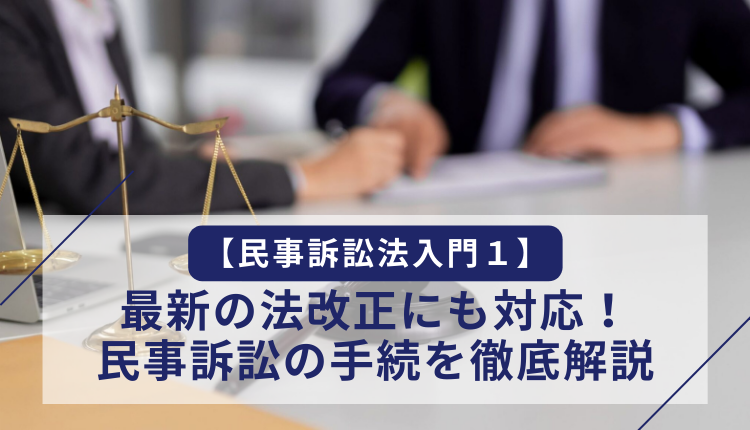 【民事訴訟法入門１】最新の法改正にも対応！民事訴訟の手続を徹底解説