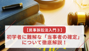 【民事訴訟法入門３】初学者に難解な「当事者の確定」について徹底解説！