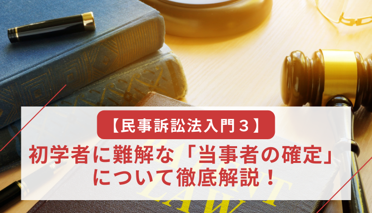 【民事訴訟法入門３】初学者に難解な「当事者の確定」について徹底解説！