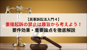 【民事訴訟法入門４】重複起訴の禁止は趣旨から考えよう！要件効果・重要論点を徹底解説