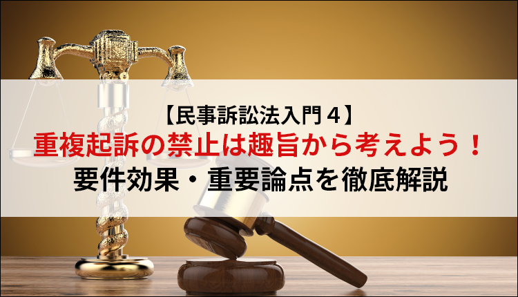 【民事訴訟法入門４】重複起訴の禁止は趣旨から考えよう！要件効果・重要論点を徹底解説