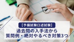 【予備試験口述試験】過去問の入手法から質問例・絶対やるべき対策3つ
