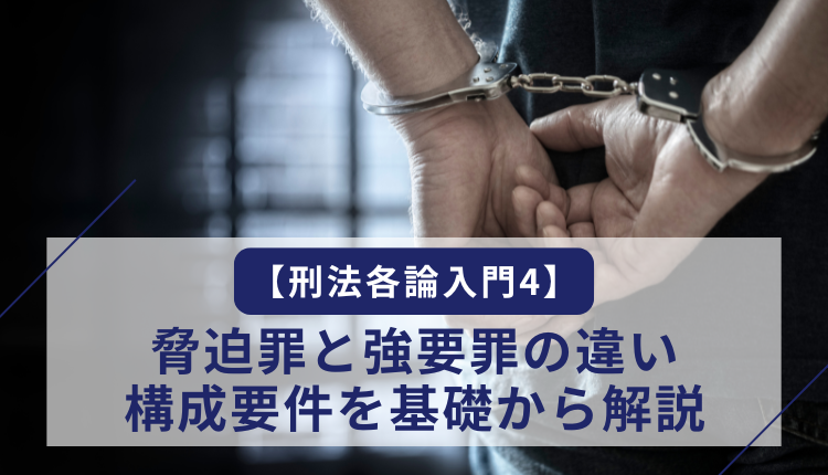 【刑法各論入門4】脅迫罪と強要罪の違い・構成要件を基礎から解説