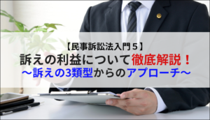 【民事訴訟法入門５】訴えの利益について徹底解説！～訴えの3類型からのアプローチ～